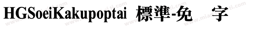 HGSoeiKakupoptai 標準字体转换